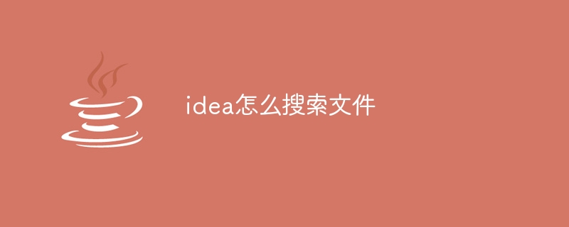idea怎么搜索文件