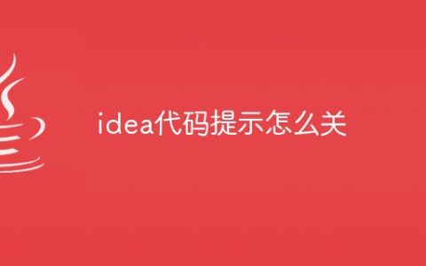 idea代码提示怎么关