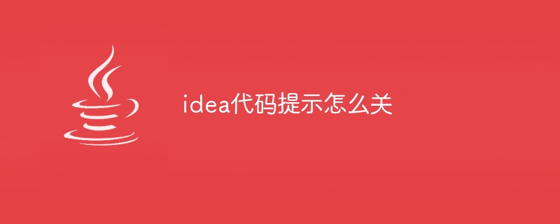 idea代码提示怎么关