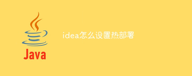 idea怎么设置热部署