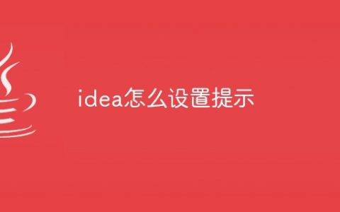 idea怎么设置提示