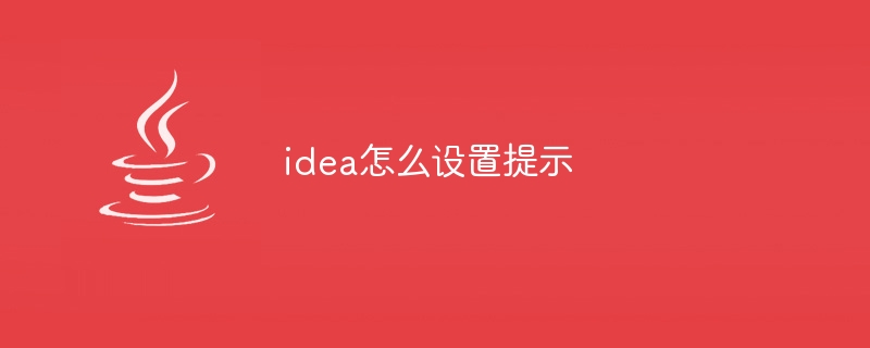 idea怎么设置提示
