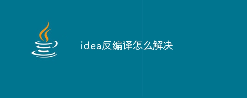 idea反编译怎么解决