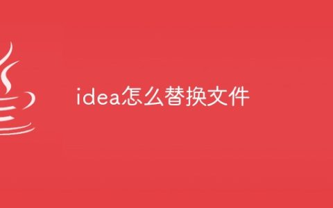idea怎么替换文件