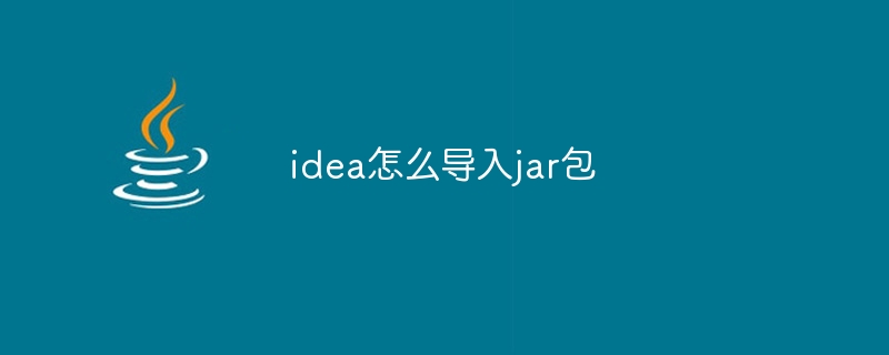 idea怎么导入jar包