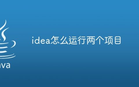 idea怎么运行两个项目