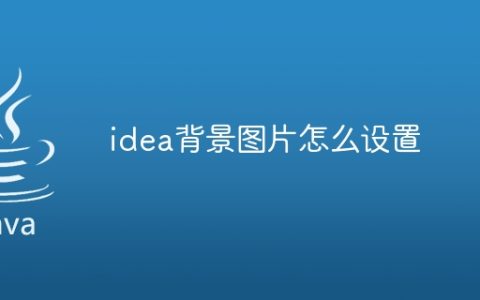 idea背景图片怎么设置