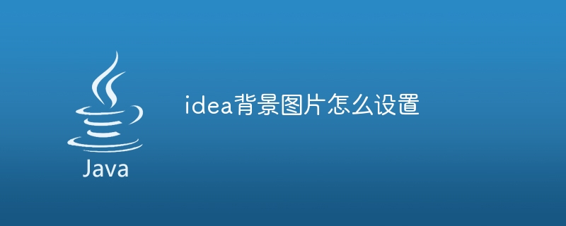 idea背景图片怎么设置
