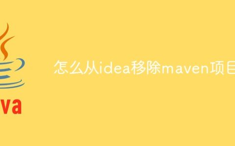 怎么从idea移除maven项目