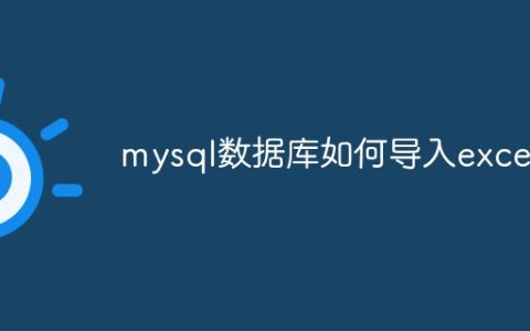 mysql数据库如何导入excel