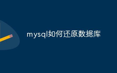 mysql如何还原数据库