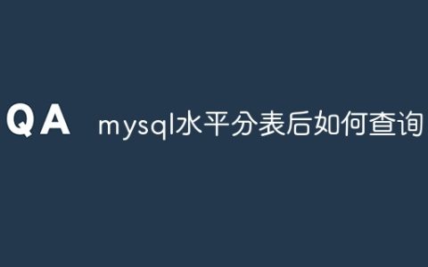mysql水平分表后如何查询