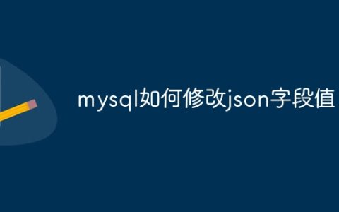 mysql如何修改json字段值