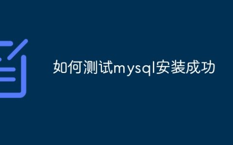 如何测试mysql安装成功