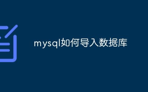 mysql如何导入数据库