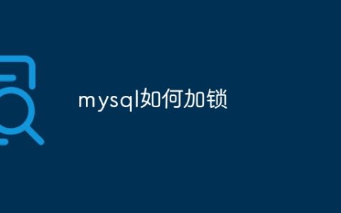 mysql如何加锁
