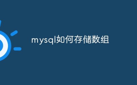 mysql如何存储数组