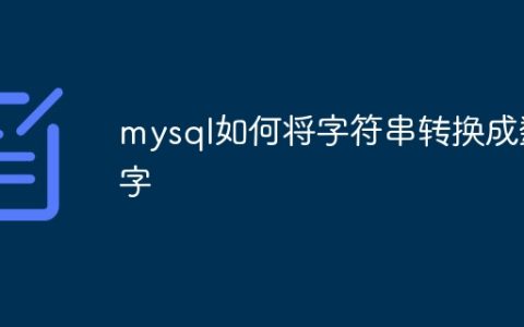 mysql如何将字符串转换成数字