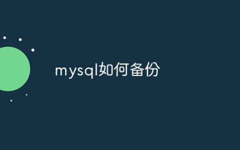 mysql如何备份