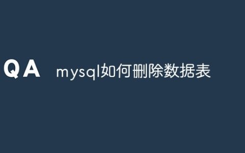mysql如何删除数据表