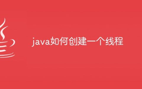 java如何创建一个线程
