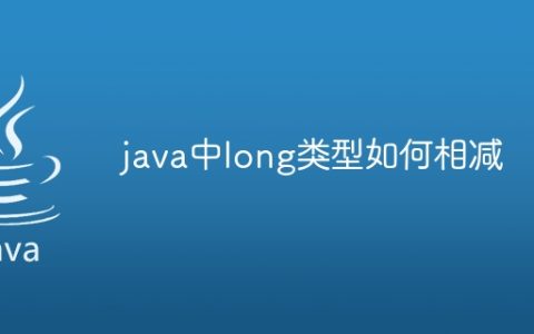 java中long类型如何相减