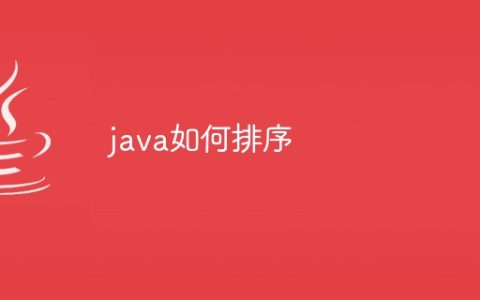 java如何排序