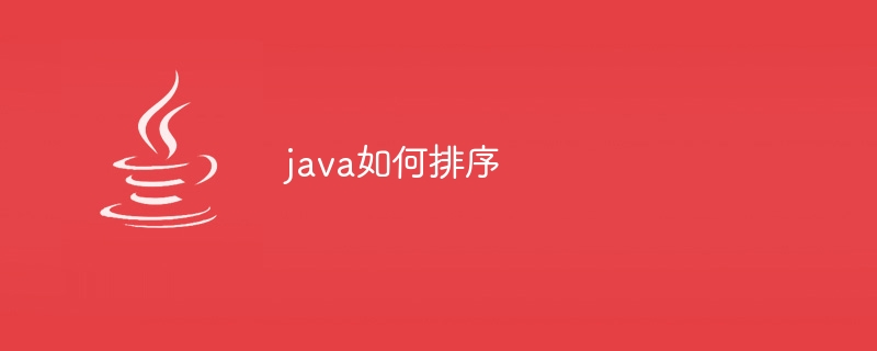 java如何排序