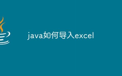 java如何导入excel