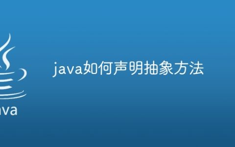 java如何声明抽象方法