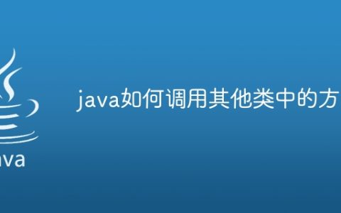 java如何调用其他类中的方法