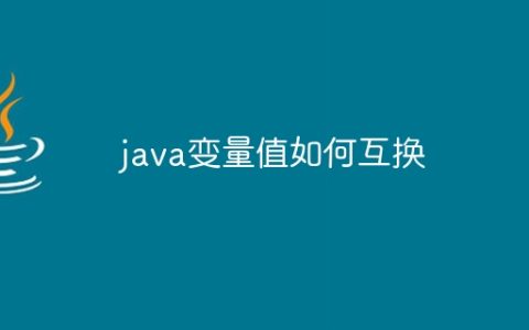 java变量值如何互换