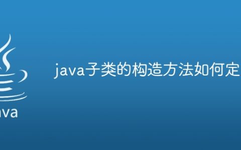 java子类的构造方法如何定义