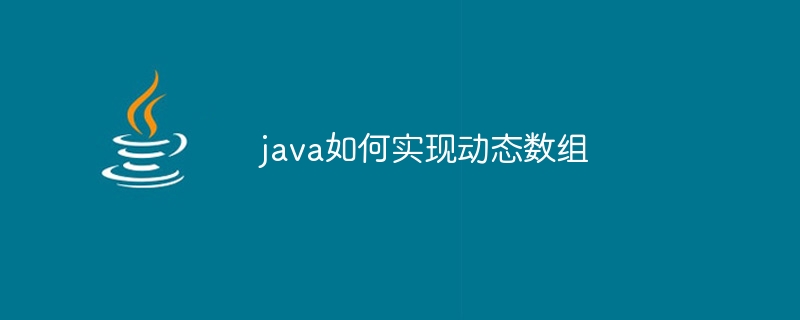 java如何实现动态数组