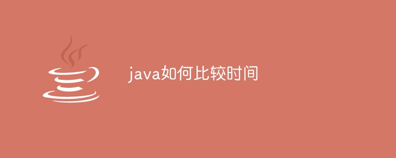 java如何比较时间
