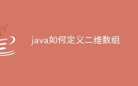 java如何定义二维数组