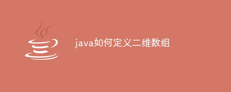 java如何定义二维数组