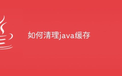 如何清理java缓存