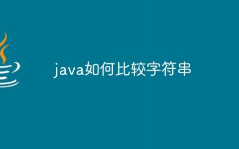 java如何比较字符串