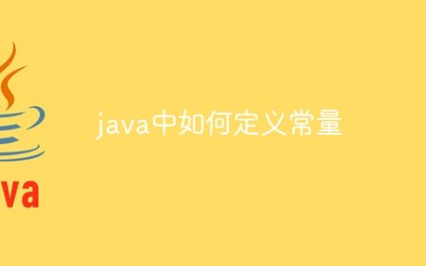 java中如何定义常量