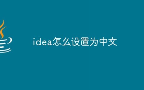 idea怎么设置为中文
