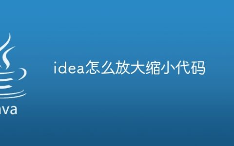 idea怎么放大缩小代码