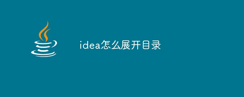 idea怎么展开目录
