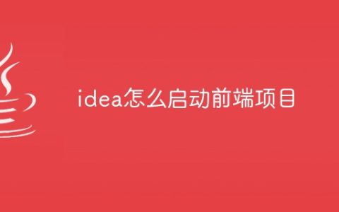 idea怎么启动前端项目