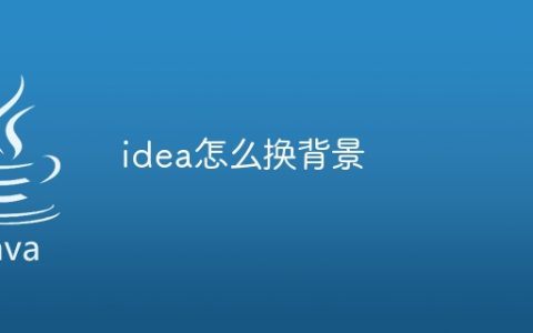 idea怎么换背景