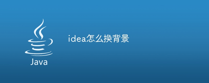idea怎么换背景