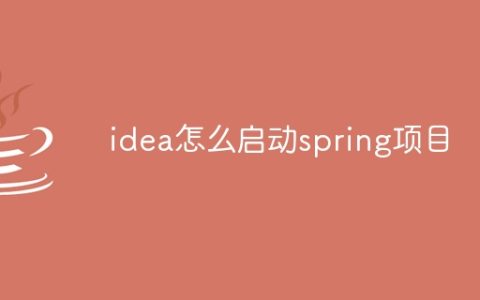 idea怎么启动spring项目