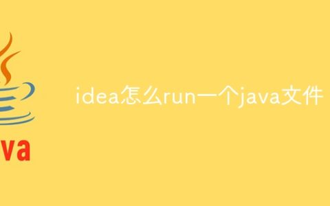 idea怎么run一个java文件