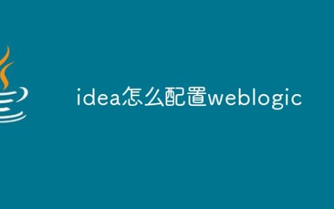 idea怎么配置weblogic