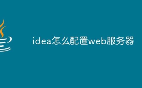 idea怎么配置web服务器